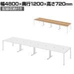 Garage マルチパーパステーブル フリーアドレスデスク ミーティングテーブル 会議用テーブル 配線収納付き 幅4800×奥行1200×高さ720mm MP-4812SS