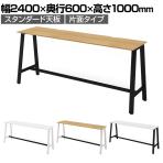 Garage(ガラージ) MRデスク フリーアドレスデスク ハイカウンターデスク フットバー 片面 配線切り欠き付き 幅2400×奥行600×高さ1000mm MR-2406SLHHI