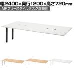 Garage(ガラージ) MR2412SLHJ | MRフリースタイルデスク 増設用デスク フリーアドレスデスク 会議テーブル 配線収納付き 幅2400×奥行1200×高さ720mm