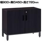 Garage(ガラージ) OXシリーズ 扉付き収納庫 サイドボード 幅900×奥行450×高さ720mm OX-90S エグゼクティブキャビネット 木製キャビネット 役員用家具 書庫