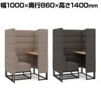 Garage(ガラージ) GS2 パーソナルブース 1人用 個別ブース デスク付き ファブリック 撥水加工 幅1000×奥行860×高さ1400mm PB-GS2-0912