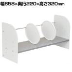 Garage(ガラージ) YS-151 | 机上ラック YS 机上棚 卓上棚 ブックスタンド デスクラック 幅658×奥行220×高さ320mm