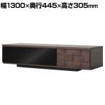 コルク130ローボード 幅1300×奥行445×高さ305mm