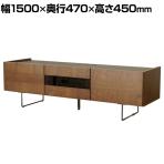 ルト 150ローボード 幅1500×奥行470×高さ450mm