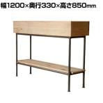 GART(ガルト) ABEL 120 PLANTER SHELF アーベル120プランターシェルフ プランターボックス 木製 グリーンスタンド パーテーション 幅1200×奥行330×高さ850mm