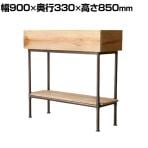 GART(ガルト) ABEL 90 PLANTER SHELF アーベル90プランターシェルフ プランターボックス 木製 グリーンスタンド パーテーション 幅900×奥行330×高さ850mm
