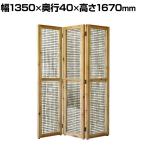 GART(ガルト) ODEM SCREEN オーデムスクリーン パーテーション 衝立 間仕切り 目隠し 3連 折りたたみ 木製 天然木 ヴィンテージ 幅1350×奥行40×高さ1670mm