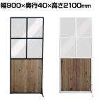 GART(ガルト) SCREEN スクリーン パーテーション 衝立 間仕切り 幅900×奥行40×高さ2100mm