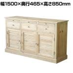 NOIVA 150 CABINET ノイヴァ150キャビネット 木製キャビネット 扉付き サイドボード リビングボード 収納棚 幅1500×奥行465×高さ850mm