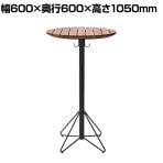 HAOK HIGH TABLE ハオクハイテーブル カフェテーブル 木製 ダイニングテーブル 丸型 屋外対応 天然木 ベランダ カフェ アウトドア 幅600×奥行600×高さ1050mm