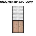 GART(ガルト) BOTANICAL SCREEN ボタニカルスクリーン パーテーション 衝立 間仕切り 幅900×奥行40×高さ2100mm
