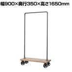 GART(ガルト) MUT COART HUNGER ムートコートハンガー コート掛け キャスター付き ハンガーラック 洋服掛け アパレル 幅900×奥行350×高さ1650mm