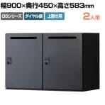【在庫放出プライス】パーソナルロッカー スチールロッカー GS 2人用 高さ583mmタイプ 個人ロッカー ダイヤル錠 幅900×奥行450×高さ583mm 上置き専用 メールロッカー ブラック