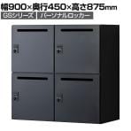 【在庫放出プライス】パーソナルロッカー スチールロッカー GS 4人用 高さ437mmタイプ 個人ロッカー ダイヤル錠 幅900×奥行450×高さ875mm 上置き専用 メールロッカー ブラック
