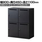 【在庫放出プライス】パーソナルロッカー スチールロッカー GS 4人用 高さ525mmタイプ 個人ロッカー ダイヤル錠 幅900×奥行450×高さ1100mm 下置き専用 メールロッカー ブラック