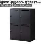 【在庫放出プライス】パーソナルロッカー スチールロッカー GS 4人用 高さ583mmタイプ 個人ロッカー ダイヤル錠 幅900×奥行450×高さ1217mm 下置き専用 メールロッカー ブラック