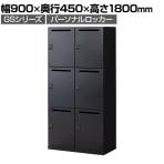 【在庫放出プライス】パーソナルロッカー GS 6人用 高さ583mmタイプ 個人ロッカー ダイヤル錠 幅900×奥行450×高さ1800mm メールロッカー 上置2人用+下置4人用 ブラック
