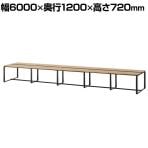 メティオ2.0 古木調 フリーアドレスデスク 幅6000×奥行1200×高さ720mm 配線ボックス付き ミーティングテーブル 会議用テーブル