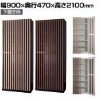 格子収納 収納庫タイプ GROW 下置き用 両開き 鍵付き 幅900×奥行470×高さ2100mm【国産】【完成品】/DR-HRLX スチール書庫 スチールキャビネット シリンダー錠 オフィス 収納 事務所