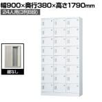 多目的ロッカー 24人用 3列8段 浅型(鍵なし) GLKシリーズ 幅900×奥行380×高さ1790mm【国産】【完成品】/GLK-K24T