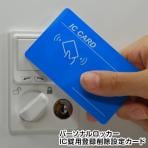 [オプション]パーソナルロッカー用 IC錠用登録削除設定カードセット (モード設定カード2枚+登録カード1枚+削除カード1枚)