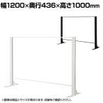 【ホワイト:6月8日入荷予定】【本体】飛沫防止パネル アクリルパネル 両面柱 透明 幅1200×高さ1000mm パーテーション 衝立 デスクパネル カウンター 受付 窓口 【国産】 /HG-AR1210