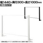 【増連】飛沫防止パネル アクリルパネル 片面柱 透明 幅1440×高さ1000mm パーテーション 衝立 デスクパネル カウンター 受付 窓口 【国産】 /HG-CAK1510