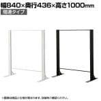 【ホワイト:6月8日入荷予定】【増連】飛沫防止パネル アクリルパネル 両面柱 透明 幅840×高さ1000mm パーテーション 衝立 デスクパネル カウンター 受付 窓口 【国産】 /HG-CAR0910