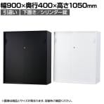 オフィス収納 HOSシリーズ 引違い 下置用 スチール書庫 幅900×奥行400×高さ1050mm スチールキャビネット 書類整理 収納 【国産】【完成品】