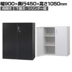 オフィス収納 HOSシリーズ 両開き 下置用 スチール書庫 幅900×奥行450×高さ1050mm スチールキャビネット 書類整理 収納 【国産】【完成品】