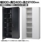 オフィス収納 HOSシリーズ 両開き スチール書庫 幅900×奥行400×高さ2100mm スチールキャビネット 書類整理 収納 【国産】【完成品】