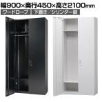オフィス収納 HOSシリーズ ワードローブ スチール書庫 幅900×奥行450×高さ2100mm スチールキャビネット 更衣ロッカー 書類整理 収納 【国産】【完成品】