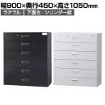 オフィス収納 HOSシリーズ ラテラルタイプ 6段 下置用 引き出し スチール書庫 幅900×奥行450×高さ1050mm スチールキャビネット 書類整理 収納 【国産】【完成品】