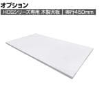 [オプション]オフィス収納 HOSシリーズ 木製天板 ホワイト 幅900×奥行450mm 国産