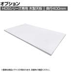 [オプション]オフィス収納 HOSシリーズ 木製天板 ホワイト 幅900×奥行400mm 国産