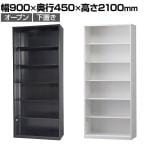 オフィス収納 HOSシリーズ オープン スチール書庫 幅900×奥行450×高さ2100mm スチールキャビネット 書類整理 収納 【国産】【完成品】