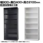 オフィス収納 HOSシリーズ オープン スチール書庫 幅900×奥行400×高さ2100mm スチールキャビネット 書類整理 収納 【国産】【完成品】