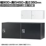 パーソナルロッカー 2人用 2列1段 H350 上置き IC錠 開口無し 棚板無し オフィス スチールロッカー 収納 幅900×奥行450×高さ350mm 【国産】【完成品】