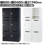 パーソナルロッカー 6人用 2列3段 H1740 下置き IC錠 開口付き 棚板付き オフィス スチールロッカー 収納 幅900×奥行450×高さ1740mm 【国産】【完成品】
