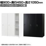 パーソナルロッカー 3人用 3列1段 H1050 IC錠 棚板付き オフィス スチールロッカー 収納 幅900×奥行450×高さ1050mm 【国産】【完成品】