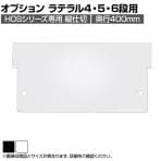[オプション]オフィス収納 HOSシリーズ ラテラルタイプ 4段・5段・6段(奥行400mm)専用縦仕切 仕切板 間仕切り 国産