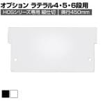 [オプション]オフィス収納 HOSシリーズ ラテラルタイプ 4段・5段・6段(奥行450mm)専用縦仕切 仕切板 間仕切り 国産