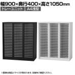 オフィス収納 HOSシリーズ トレーユニット 3列21段(A4浅型) 書類整理 収納 スチール書庫 幅900×奥行400×高さ1050mm スチールキャビネット 【国産】【完成品】
