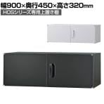 オフィス収納 HOSシリーズ 上置き棚 両開き スチール書庫 幅900×奥行450×高さ320mm スチールキャビネット 書類整理 収納 【国産】【完成品】