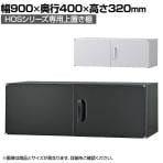 オフィス収納 HOSシリーズ 上置き棚 両開き スチール書庫 幅900×奥行400×高さ320mm スチールキャビネット 書類整理 収納 【国産】【完成品】