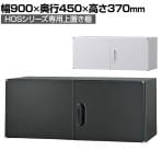 オフィス収納 HOSシリーズ 上置き棚 両開き スチール書庫 幅900×奥行450×高さ370mm スチールキャビネット 書類整理 収納 【国産】【完成品】