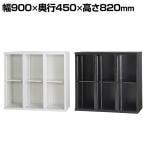 コンビネーションブロック HOSシリーズ(旧NHSシリーズ) オープン書庫 3列2段 棚板付き スチールキャビネット 幅900×高さ820mm HOS-K32 【国産】【完成品】