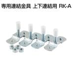 [オプション]スチール書庫 A4シリーズ・TSシリーズ用 連結金具(上下連結用) 4個1組 国産 RK-A