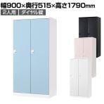 2人用 ロッカー 更衣用ロッカー スチールロッカー 鍵付き ダイヤル錠 RELASH 幅900×奥行515×高さ1790mm【国産】【完成品】/RLK-TTD290