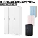 3人用 ロッカー 更衣用ロッカー スチールロッカー 鍵付き ダイヤル錠 RELASH 幅1050×奥行515×高さ1790mm【国産】【完成品】/RLK-TTD310